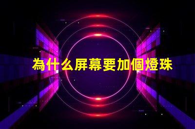 為什么屏幕要加個燈珠 為什么屏幕自己亂點(diǎn)